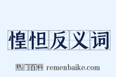 惶怛反义词是什么意思的图片
